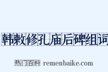 韩敕修孔庙后碑组词是什么意思的图片